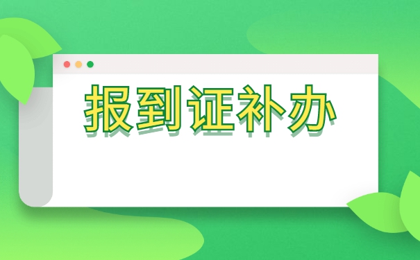 大学毕业但是报到证丢失了怎么办？