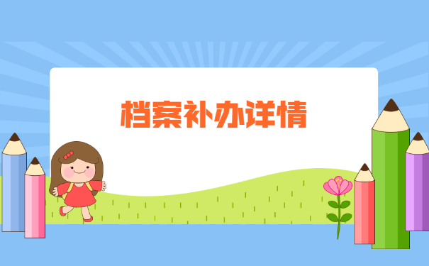 大学毕业后个人档案丢失如何补办？