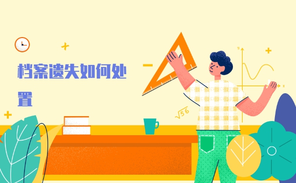 大学毕业后个人档案丢失如何补办？