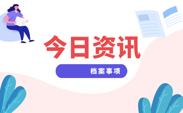 大学毕业后在哪里可以查询档案 大学毕业后在哪里可以查询档案
