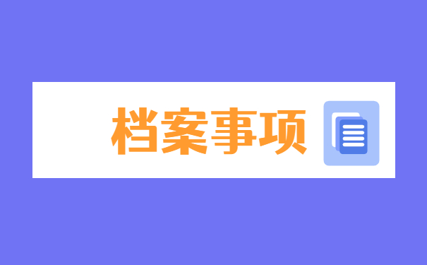 大学毕业后在哪里可以查询档案 大学毕业后在哪里可以查询档案