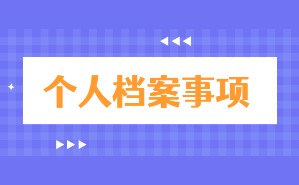 大学毕业后在哪里可以查询档案 大学毕业后在哪里可以查询档案