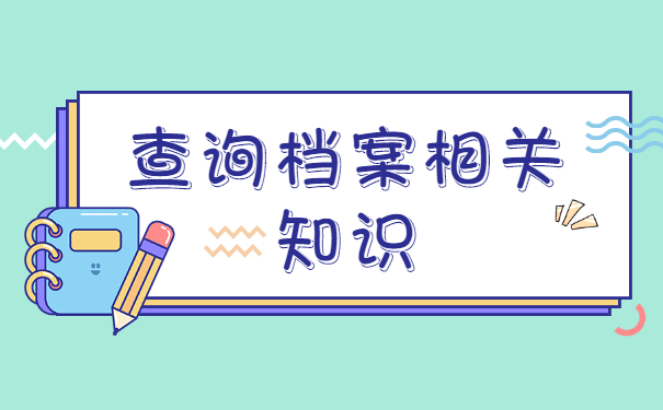 大学毕业后学生档案一般会存放在哪里？