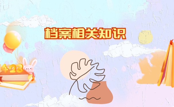 大学毕业后学生档案一般会存放在哪里？