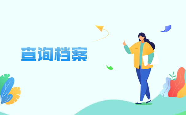 大学毕业后学生档案一般会存放在哪里？