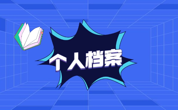 大学毕业后怎么查询档案所在地