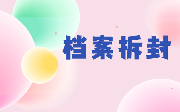 大学毕业学籍档案不小心拆封怎么办？