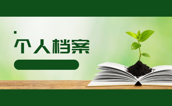 大学毕业档案留校后两年怎么处理 大学毕业档案留校后两年怎么处理