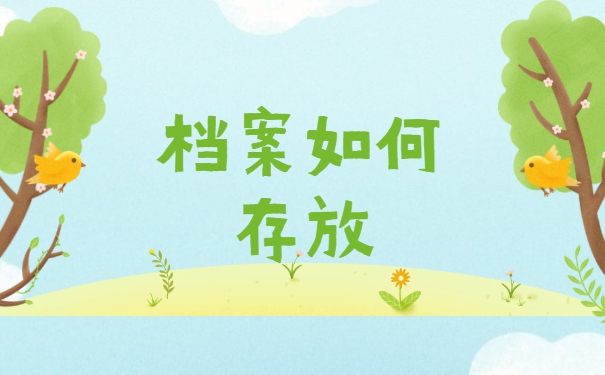 大学毕业档案留校后两年怎么处理 大学毕业档案留校后两年怎么处理