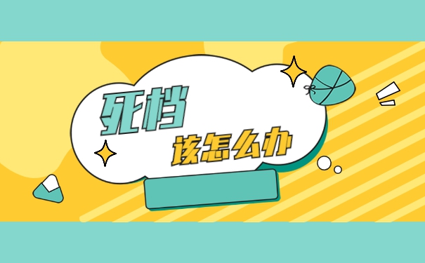 大学毕业档案被拆开了怎么办