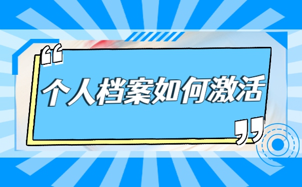 大学毕业档案被拆开了怎么办