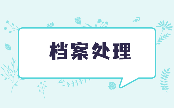 大学毕业档案被拆开了怎么办