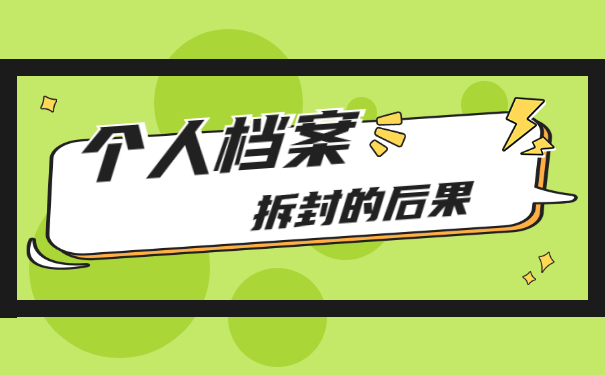 大学毕业档案被拆开了怎么办