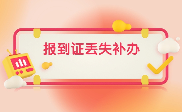 大学毕业生办理报到证怎么处理？