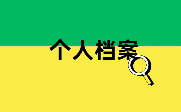 大学毕业生档案派回原籍怎么查询 大学毕业生档案派回原籍怎么查询