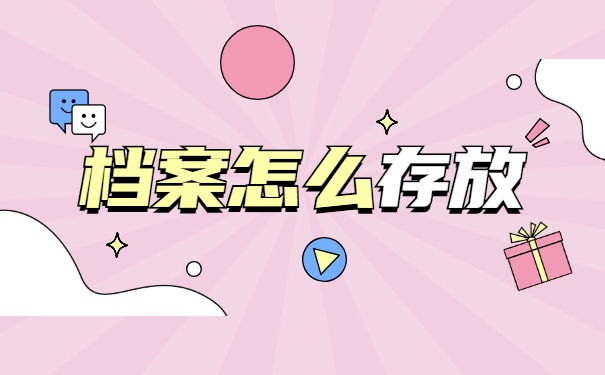 大学毕业生的档案一般存放在哪里？