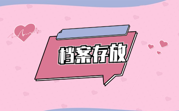 大学毕业生的档案一般存放在哪里？