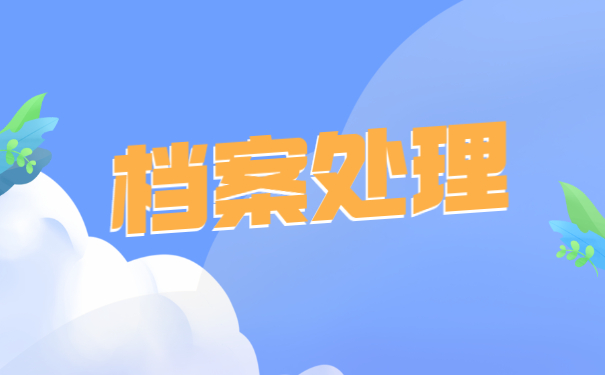 大学生怎么查询自己的档案信息 大学生怎么查询自己的档案信息