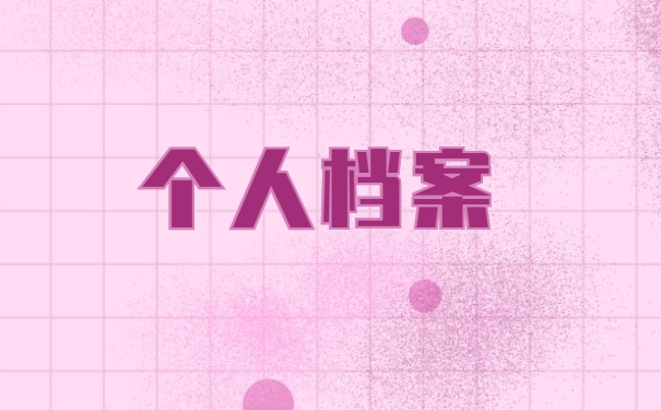 大学生怎么查询自己的档案在哪里 大学生怎么查询自己的档案在哪里