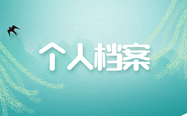 大学生怎么查询自己的档案在哪里 大学生怎么查询自己的档案在哪里
