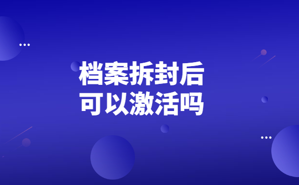 大学生档案应该如何激活？