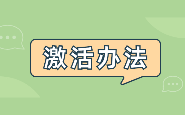 大学生档案应该如何激活？