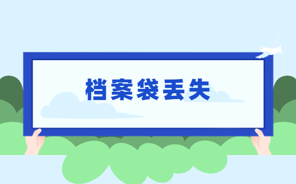 大学生档案袋丢失了怎么补办 大学生档案袋丢失了怎么补办