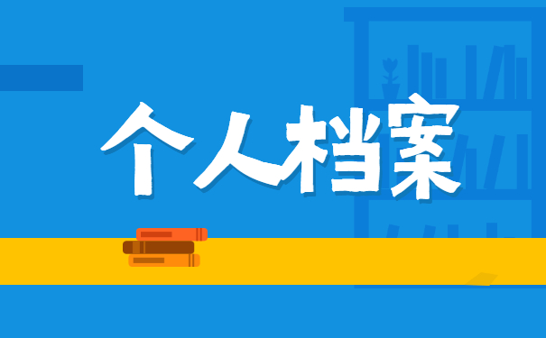 大学生毕业后如何查询档案去向