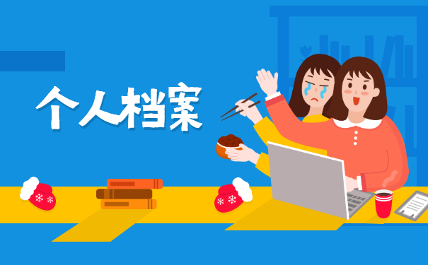 大学生毕业后如何查询档案去向