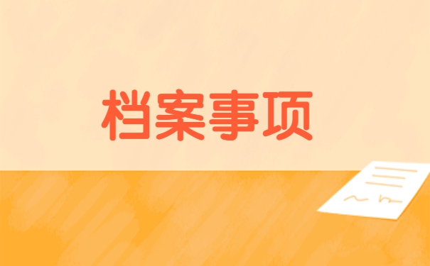 大学生毕业后怎么查询自己的档案 大学生毕业后怎么查询自己的档案