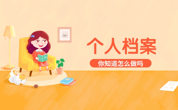 大学生毕业后怎么查询自己的档案 大学生毕业后怎么查询自己的档案