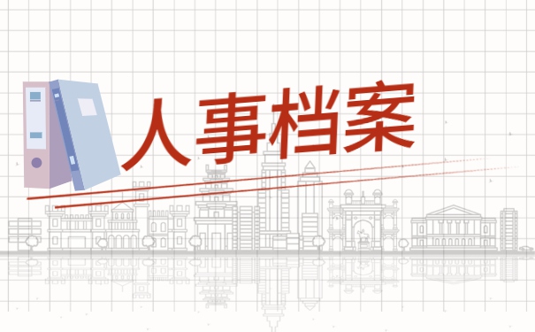 大学生毕业如何查询自己的档案 大学生毕业如何查询自己的档案