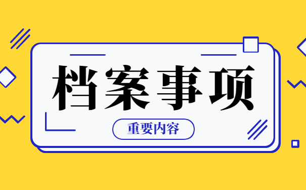 大学生毕业如何查询自己的档案 大学生毕业如何查询自己的档案