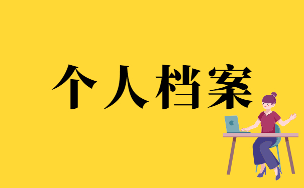 大学生毕业如何查询自己的档案 大学生毕业如何查询自己的档案