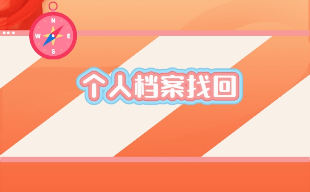 大连市怎么查询自己的档案？