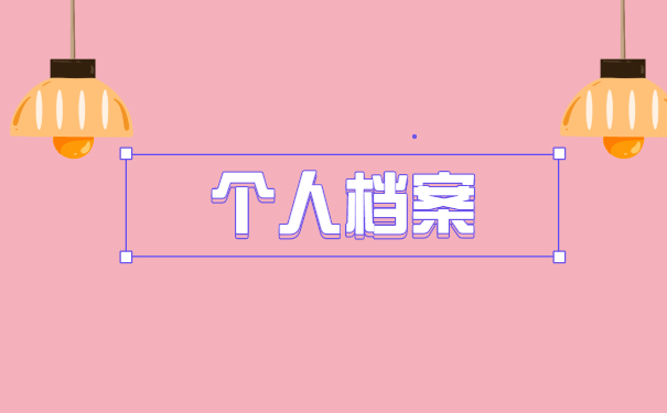 天津如何存放个人档案事项