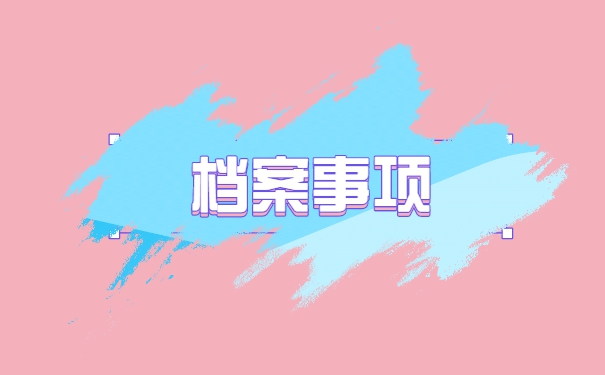 天津如何存放个人档案事项