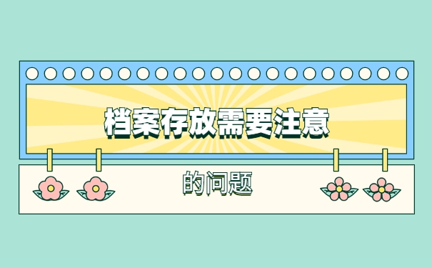 天津毕业后档案一般存放在哪里 天津毕业后档案一般存放在哪里