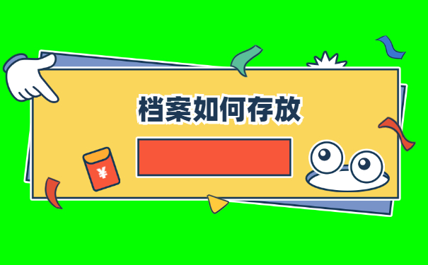 天津毕业后档案一般存放在哪里 天津毕业后档案一般存放在哪里
