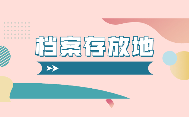 天津毕业后档案一般存放在哪里 天津毕业后档案一般存放在哪里
