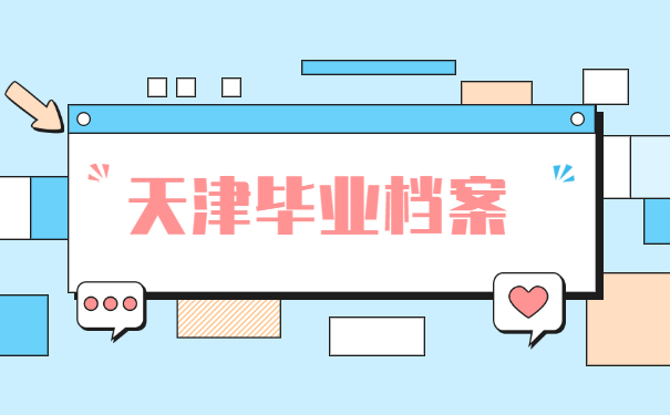 天津毕业后档案一般存放在哪里 天津毕业后档案一般存放在哪里