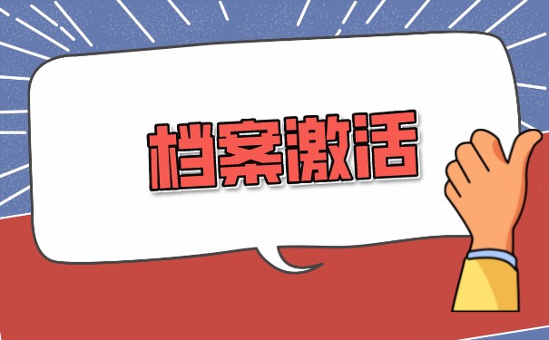 天津毕业生如何办理档案托管？