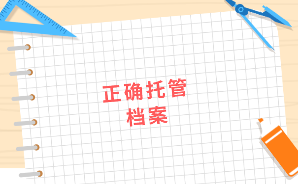 天津毕业生如何办理档案托管？