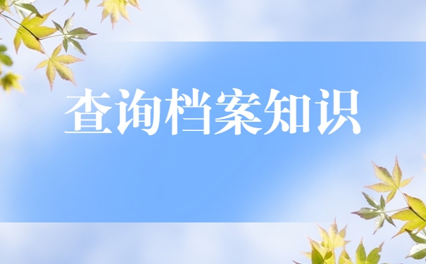 天津离之后个人档案会存放在哪里？