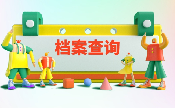 太原市怎么查询个人档案存放地？