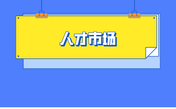 如何办理人才市场档案托管？