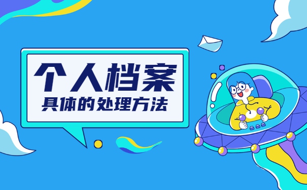 如何办理大专自考学籍档案 如何办理大专自考学籍档案