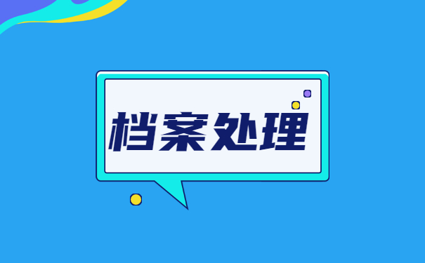 如何办理大专自考学籍档案 如何办理大专自考学籍档案