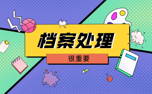 如何正确处理个人学历档案?