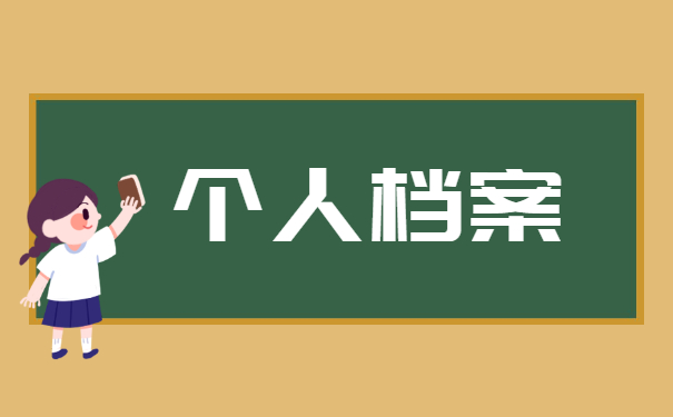 如何正确处理个人学历档案?